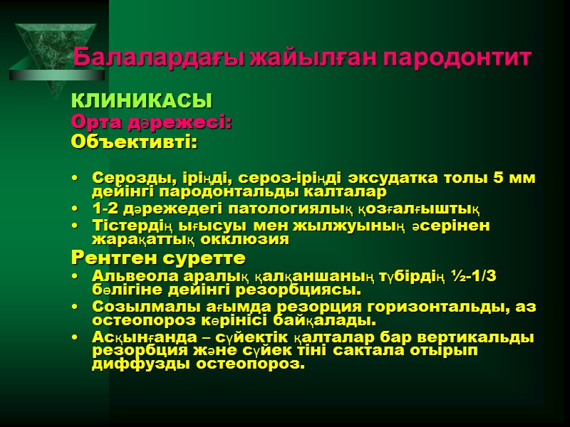 Балалардағы жайылған пародонтит  КЛИНИКАСЫ Орта дәрежесі:  Объективті:   Серозды, іріңді, сероз-іріңді